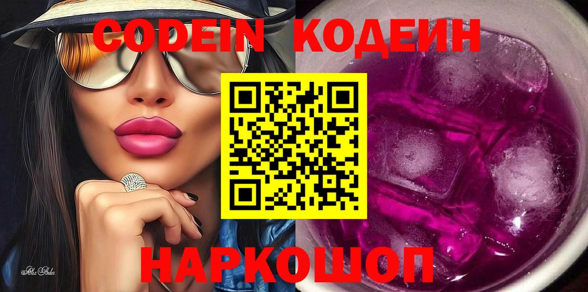 Кодеин напиток Lean (лин)  Кодеин Purple Drank  Вход с VPN  Сегежа 